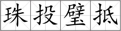 珠投璧抵