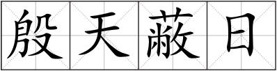 殷天蔽日