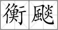 衡颷