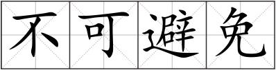 不可避免