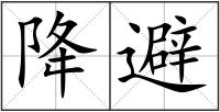 降避