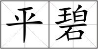 平碧