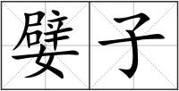 嬖子