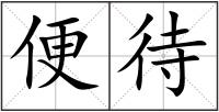便待