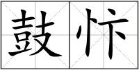 鼓忭