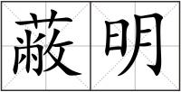 蔽明