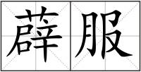 薜服