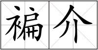褊介