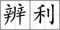 辨利