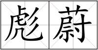彪蔚