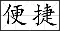便捷