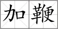 加鞭