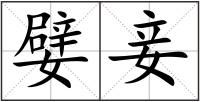 嬖妾