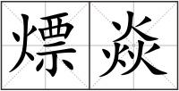 熛焱