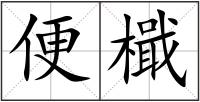 便檝