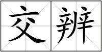 交辨
