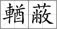 輶蔽
