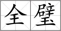 全璧