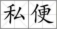 私便