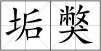 垢獘