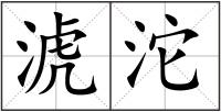 淲沱