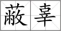 蔽辜