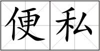 便私