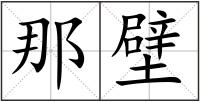 那壁