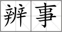 辨事