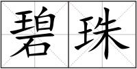 碧珠