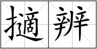 擿辨