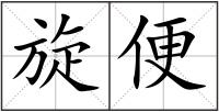 旋便