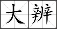 大辨