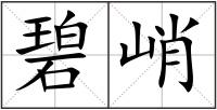 碧峭
