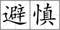 避慎