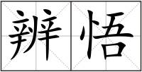 辨悟