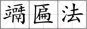 竵匾法