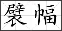 襞幅