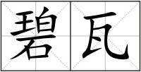 碧瓦