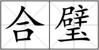 合璧