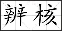 辨核