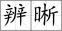 辨晰