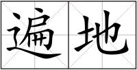遍地