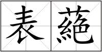 表蕝