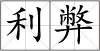 利弊