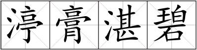 渟膏湛碧