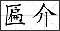 匾介