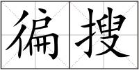 徧搜