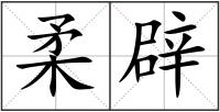 柔辟