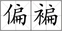 偏褊